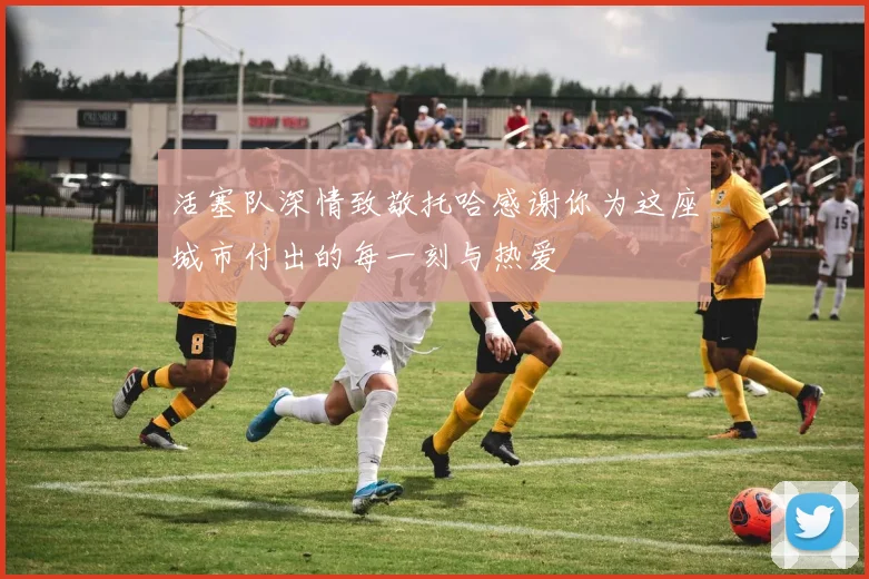 活塞队深情致敬托哈感谢你为这座城市付出的每一刻与热爱