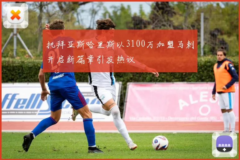 托拜亚斯哈里斯以3100万加盟马刺开启新篇章引发热议