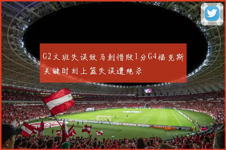 G2文班失误致马刺惜败1分G4福克斯关键时刻上篮失误遭绝杀